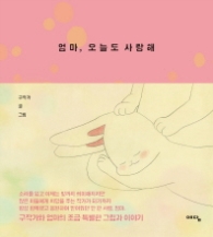 엄마 오늘도 사랑해 (양장)